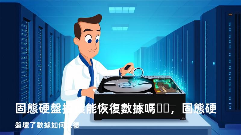 固態硬盤損壞能恢復數據嗎，固態硬盤壞了數據如何恢復